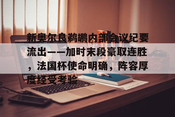 leyu app-新奥尔良鹈鹕内部会议纪要流出——加时末段豪取连胜，法国杯使命明确，阵容厚度经受考验的简单介绍-leyu app